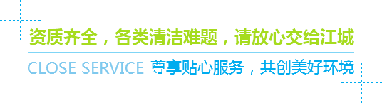 資質(zhì)齊全，各類(lèi)清潔難題，請(qǐng)放心交給江城